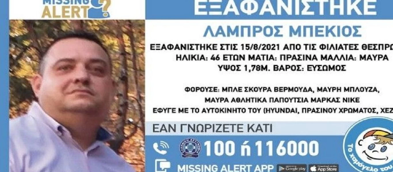 Βρέθηκε νεκρός ο 46χρονος από τη Θεσπρωτία - Είχε χαθεί τον Δεκαπενταύγουστο